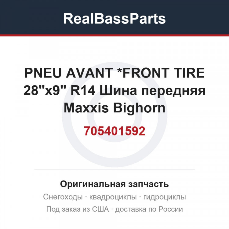 705401592 PNEU AVANT     *FRONT TIRE   28"x9" R14 Шина передняя Maxxis Bighorn