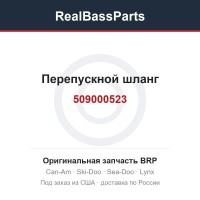 509000523 Перепускной шланг