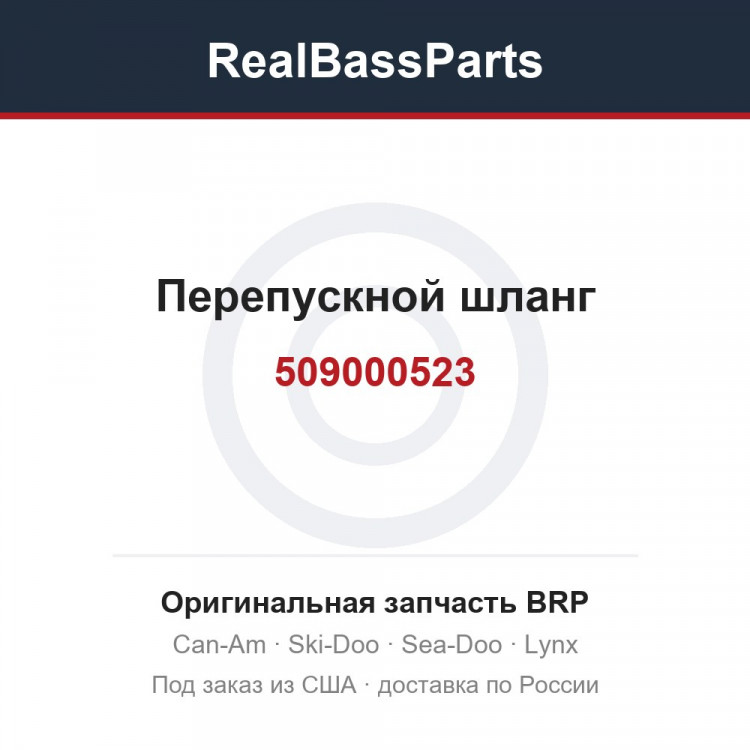 509000523 Перепускной шланг