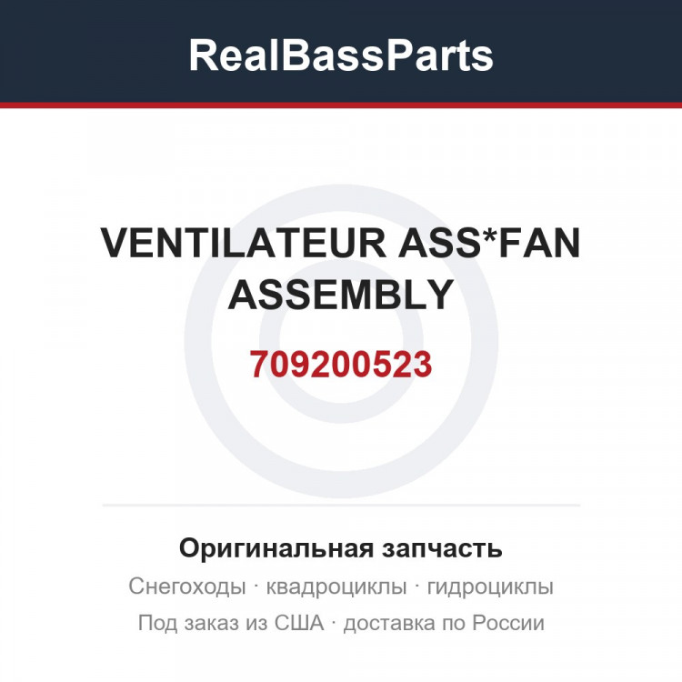 709200523 VENTILATEUR ASS*FAN ASSEMBLY
