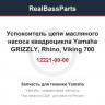 Успокоитель цепи масляного насоса квадроцикла Yamaha GRIZZLY, Rhino, Viking 700 3B4-12221-00-00