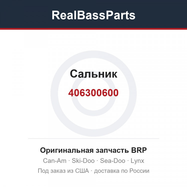 406300600 Сальник