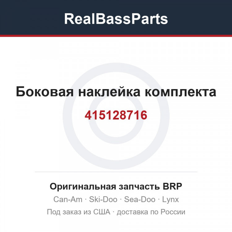 415128716 Боковая наклейка комплекта