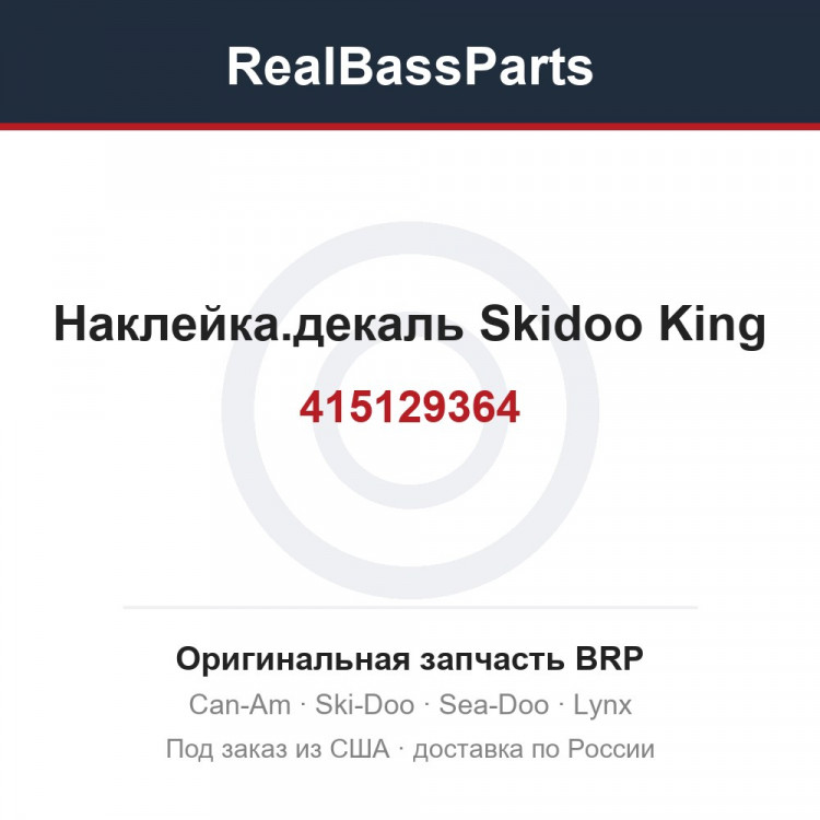 415129364 Наклейка.декаль Skidoo King