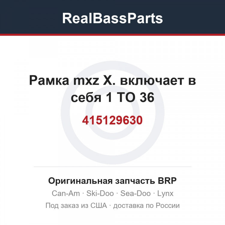 415129630 Рамка mxz X. включает в себя 1 TO 36
