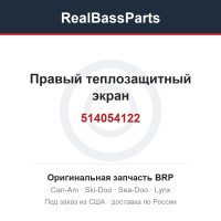 514054122 Правый теплозащитный экран