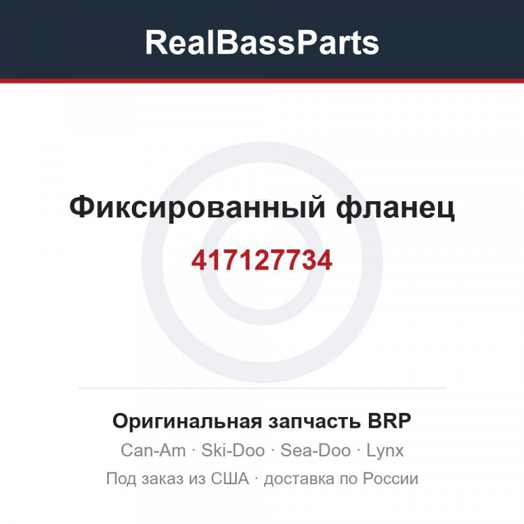 417127734 Фиксированный фланец