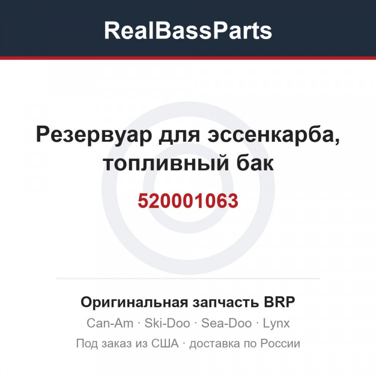 520001063 Резервуар для эссенкарба, топливный бак