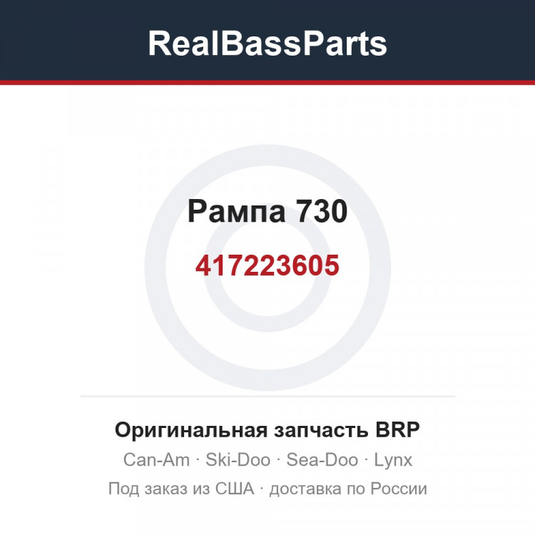 417223605 Рампа 730