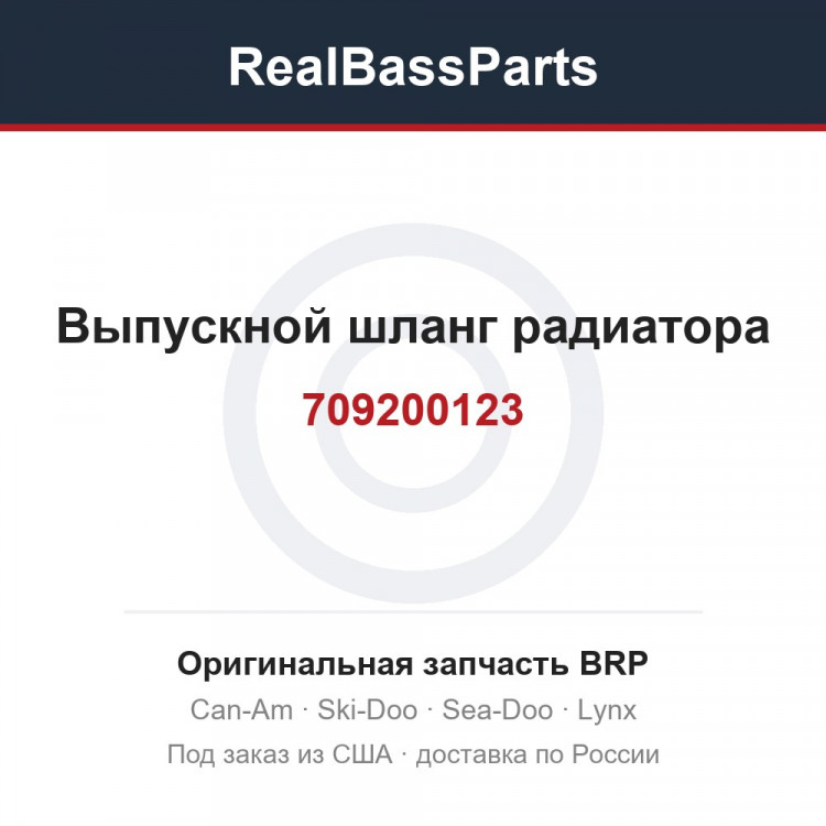 709200123 Выпускной шланг радиатора