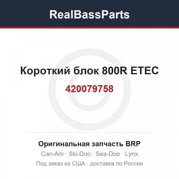 420079758 Короткий блок 800R ETEC