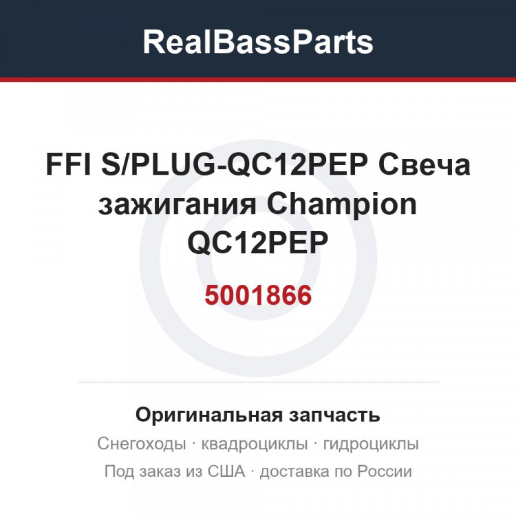 5001866 FFI S/PLUG-QC12PEP Свеча зажигания Champion QC12PEP