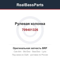 709401326 Рулевая колонка