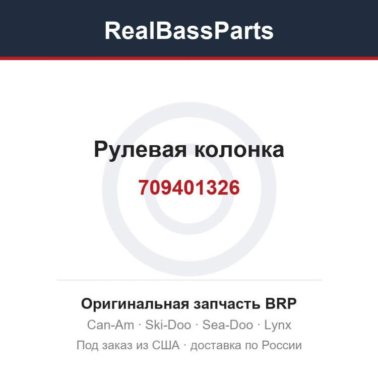 709401326 Рулевая колонка