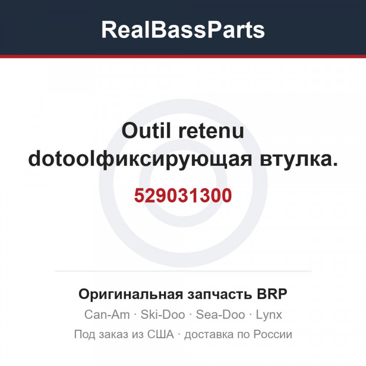 529031300 Outil retenu dotoolфиксирующая втулка.