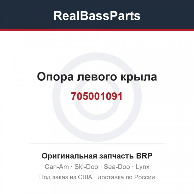 705001091 Опора левого крыла