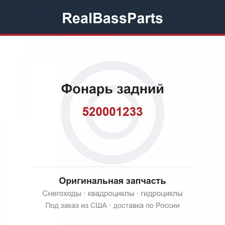 520001233 Фонарь задний