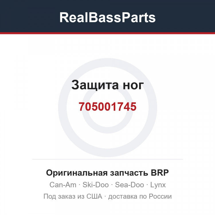 705001745 Защита ног