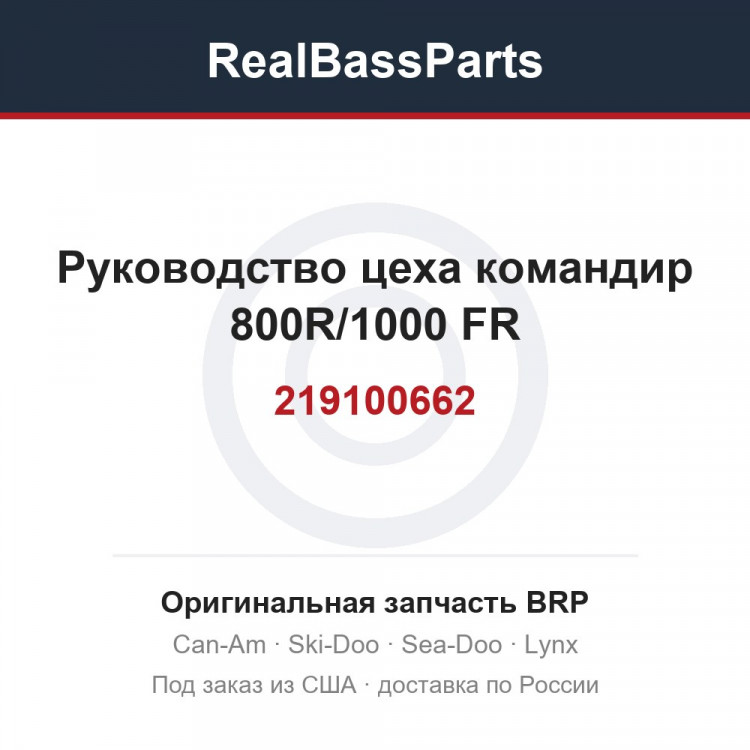 219100662 Руководство цеха командир 800R/1000 FR