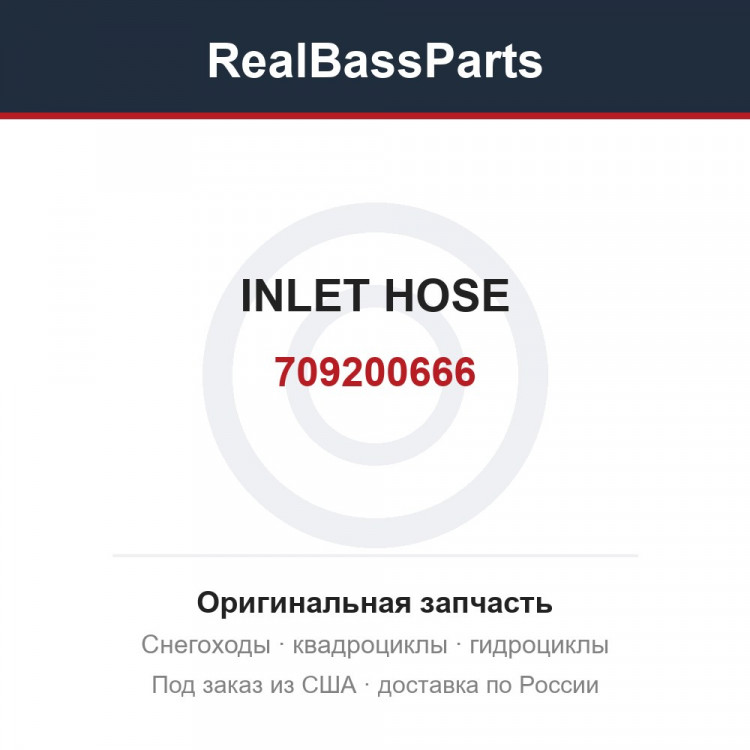 709200666 INLET HOSE