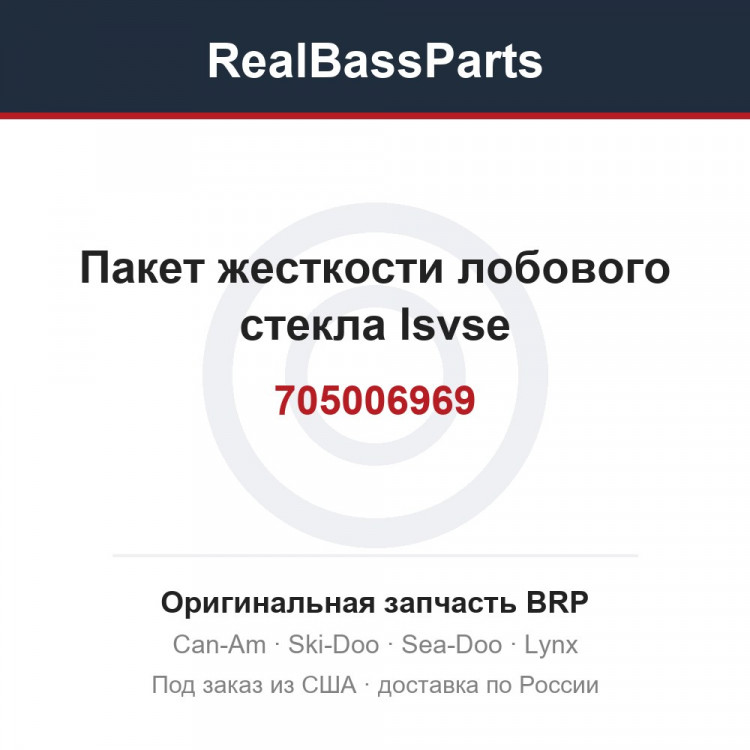 705006969 Пакет жесткости лобового стекла lsvse