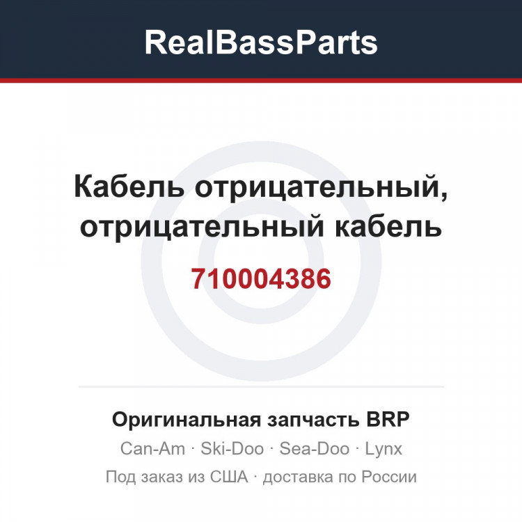 710004386 Кабель отрицательный, отрицательный кабель