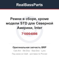 710004898 Ремни в сборе, кроме модели STD для Северной Америки, Inter