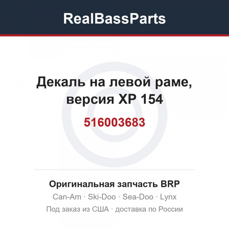 516003683 Декаль на левой раме, версия XP 154