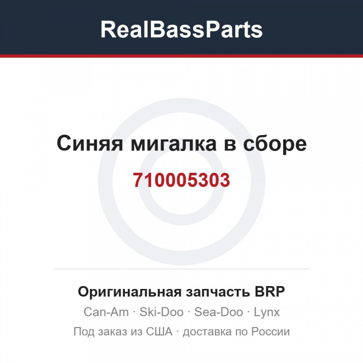 710005303 Синяя мигалка в сборе