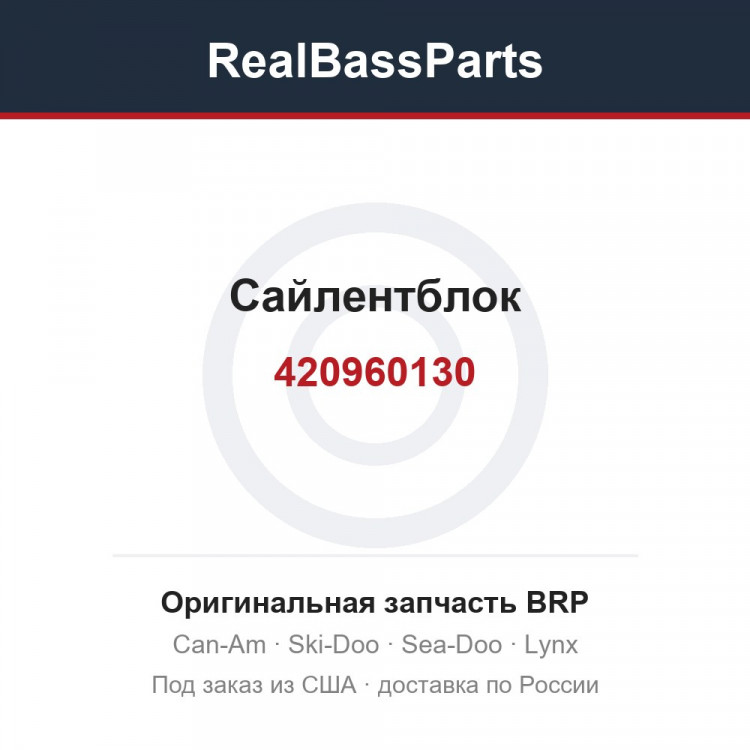 420960130 Сайлентблок