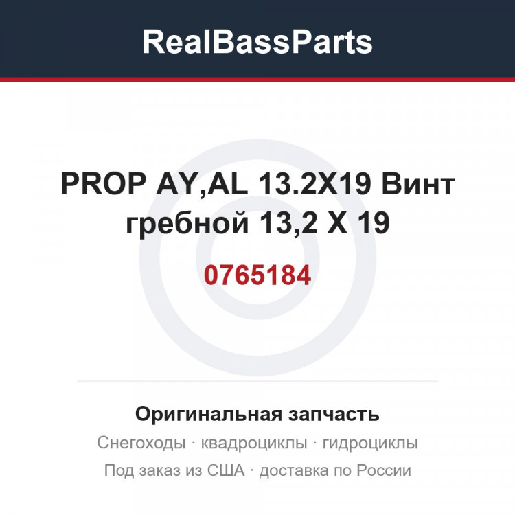 0765184 PROP AY,AL 13.2X19  Винт гребной 13,2 Х 19