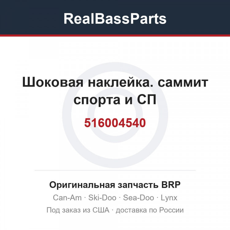 516004540 Шоковая наклейка. саммит спорта и СП