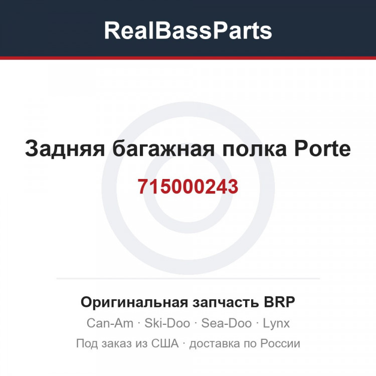 715000243 Задняя багажная полка Porte
