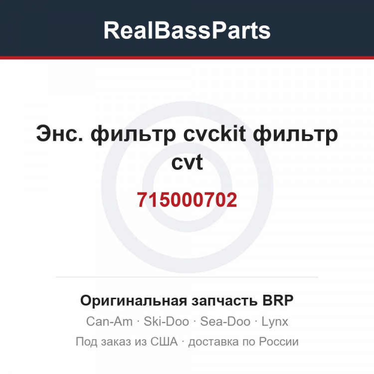 715000702 Энс. фильтр cvckit фильтр cvt
