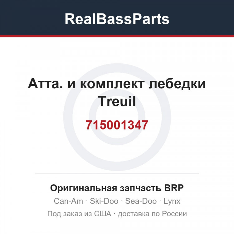 715001347 Атта. и комплект лебедки Treuil