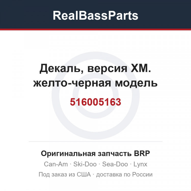 516005163 Декаль, версия XM. желто-черная модель