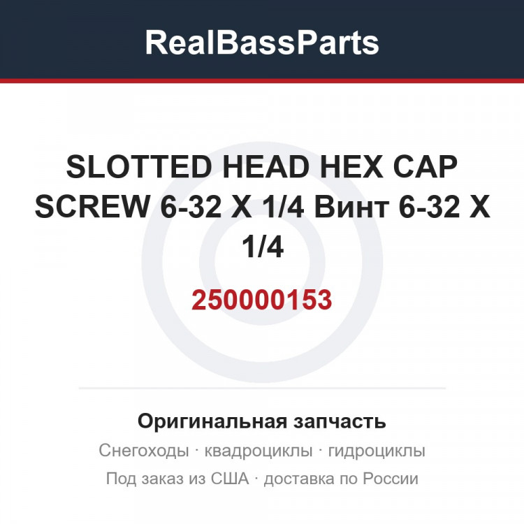 250000153 SLOTTED HEAD HEX CAP SCREW 6-32 X 1/4 Винт 6-32 X 1/4