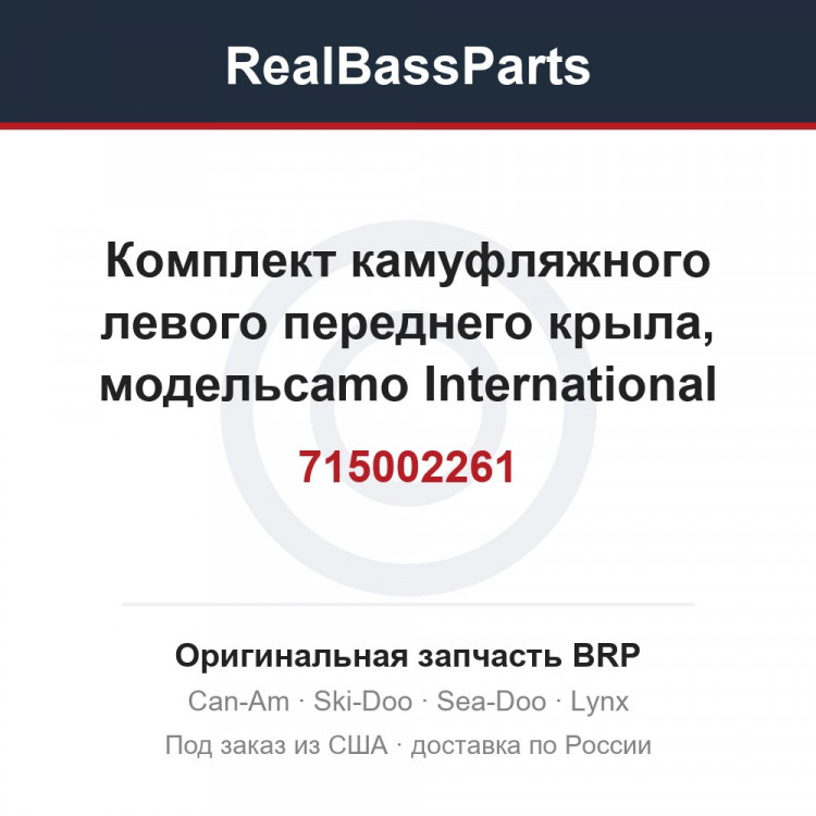 715002261 Комплект камуфляжного левого переднего крыла, модельcamo International