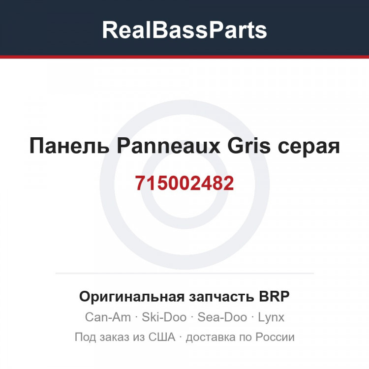 715002482 Панель Panneaux Gris серая