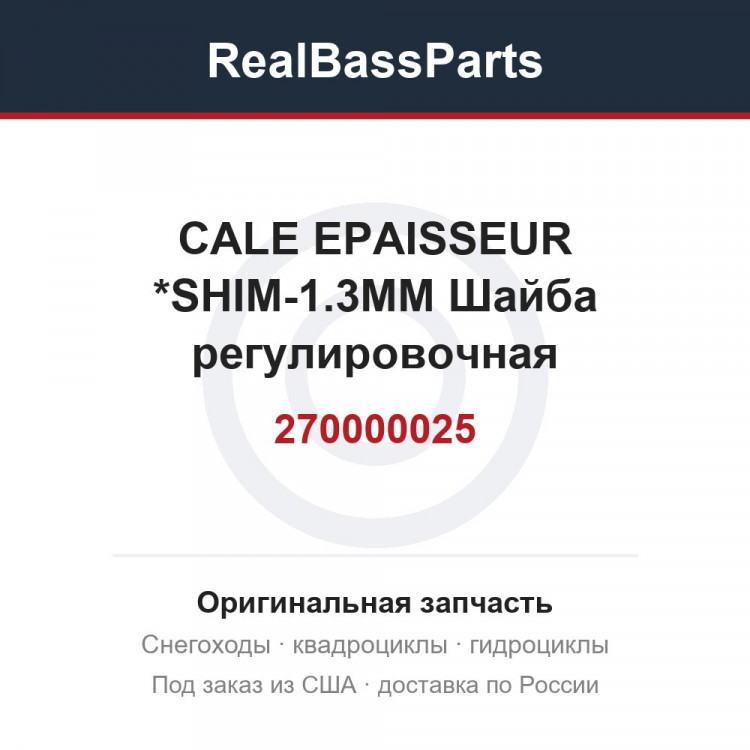 270000025 CALE EPAISSEUR *SHIM-1.3MM  Шайба регулировочная