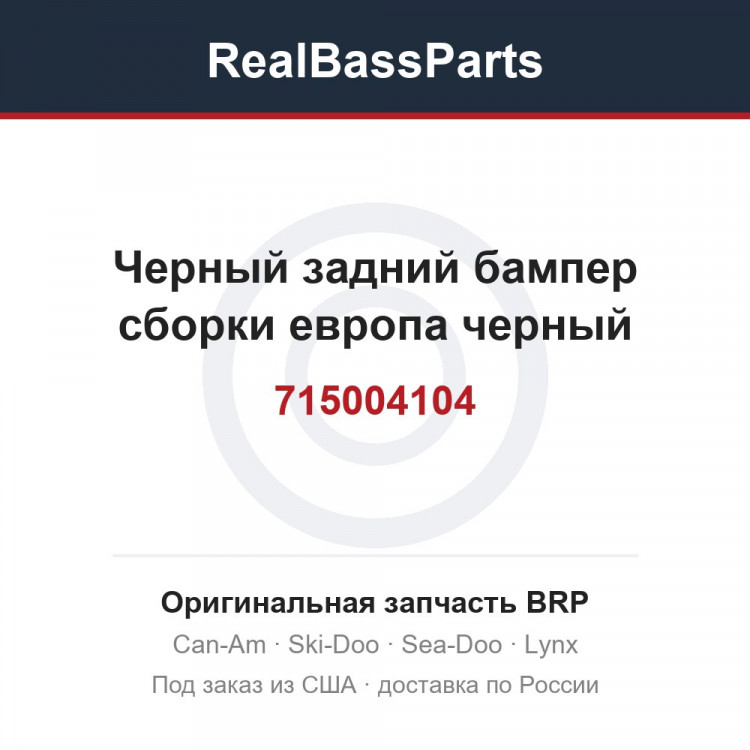 715004104 Черный задний бампер сборки европа черный