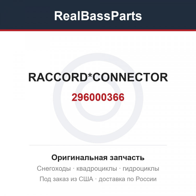 296000366 RACCORD*CONNECTOR
