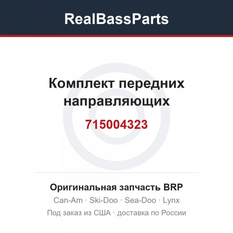 715004323 Комплект передних направляющих