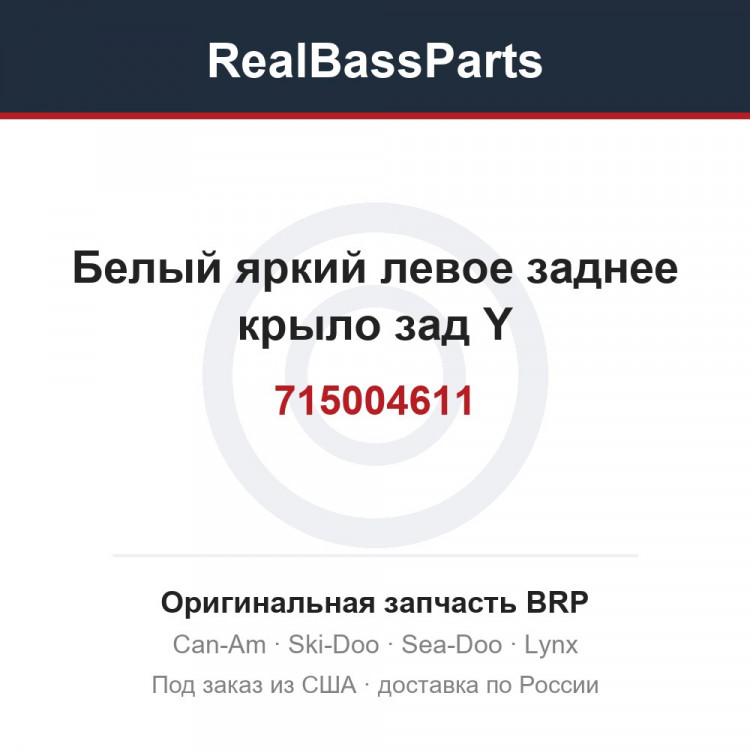 715004611 Белый яркий левое заднее крыло зад Y