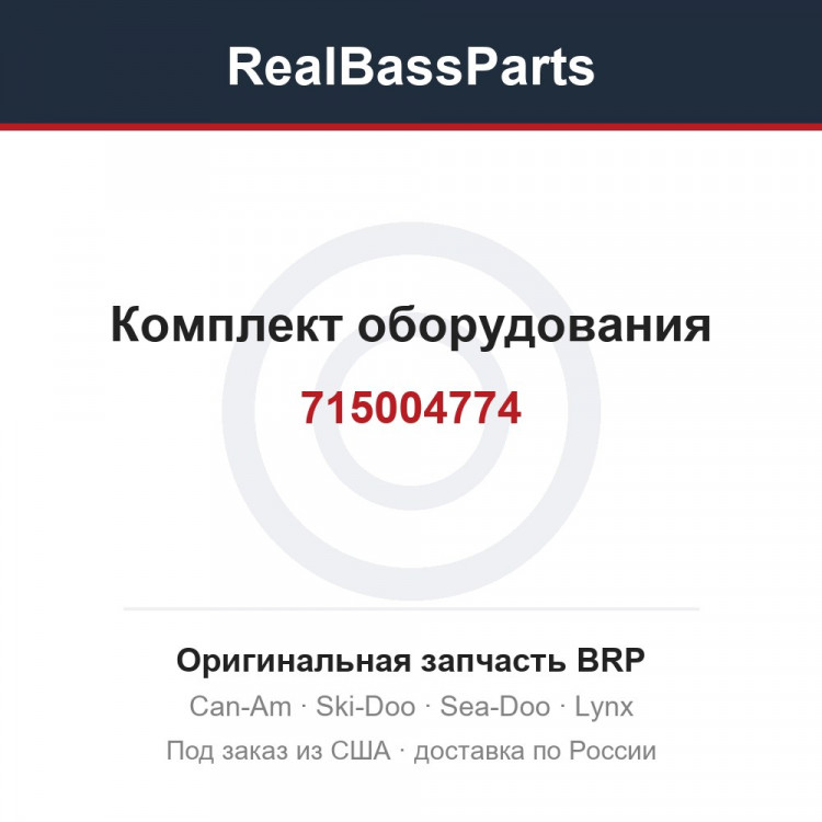 715004774 Комплект оборудования
