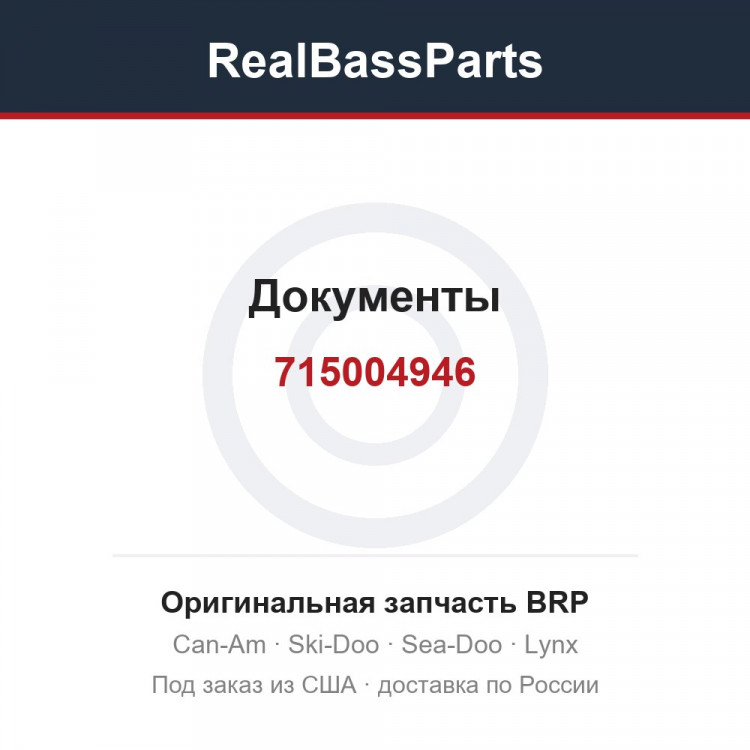 715004946 Документы