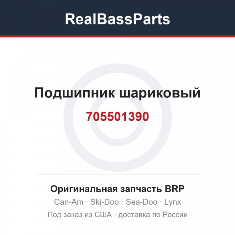 705501390 Подшипник шариковый