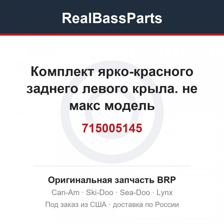 715005145 Комплект ярко-красного заднего левого крыла. не макс модель