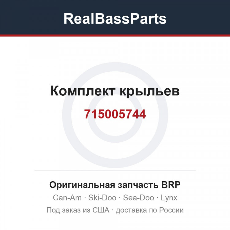 715005744 Комплект крыльев