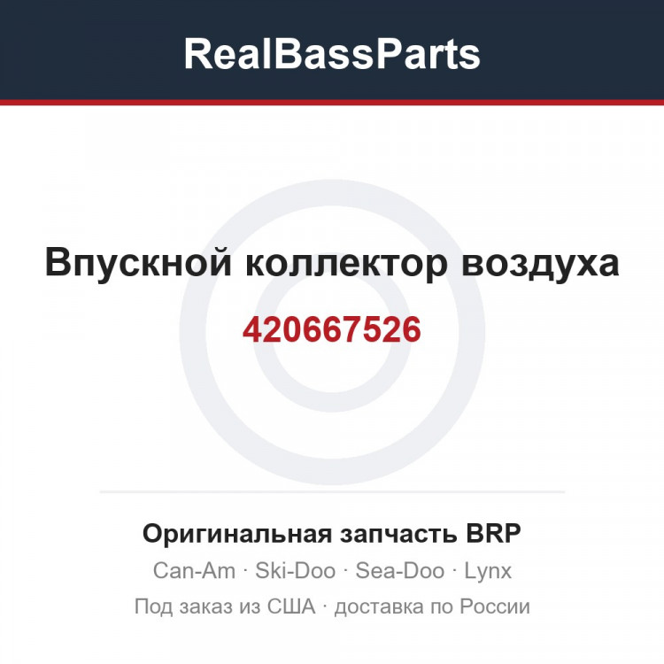 420667526 Впускной коллектор воздуха